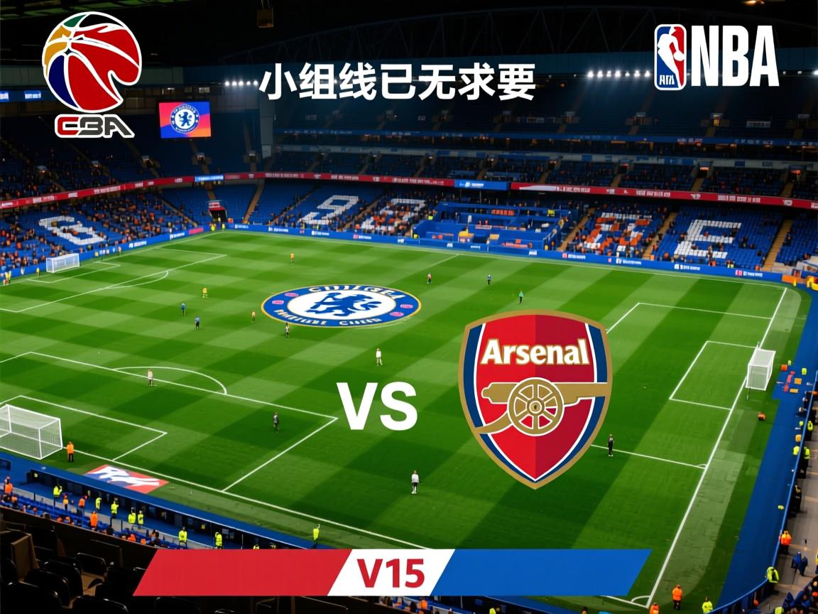 切尔西战平阿森纳,小组出线已无悬念 第3张