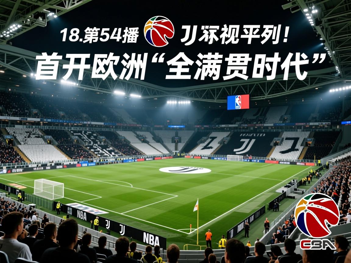 傲视亚平宁!尤文图斯首开欧洲“全满贯时代” 第3张