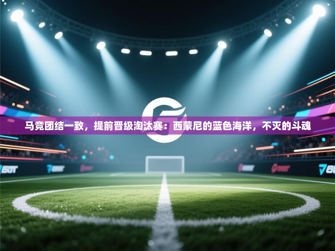 马竞团结一致,提前晋级淘汰赛:西蒙尼的蓝色海洋,不灭的斗魂 第1张