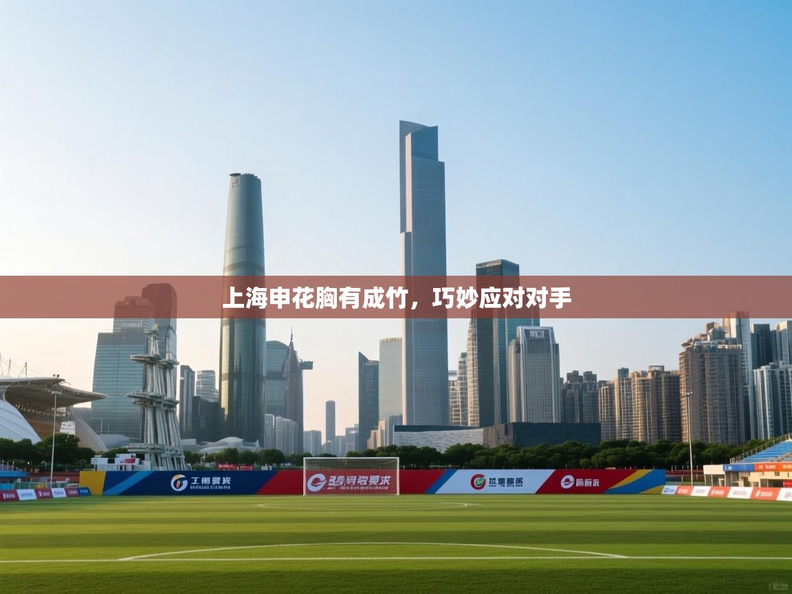 上海申花胸有成竹，巧妙应对对手  第2张