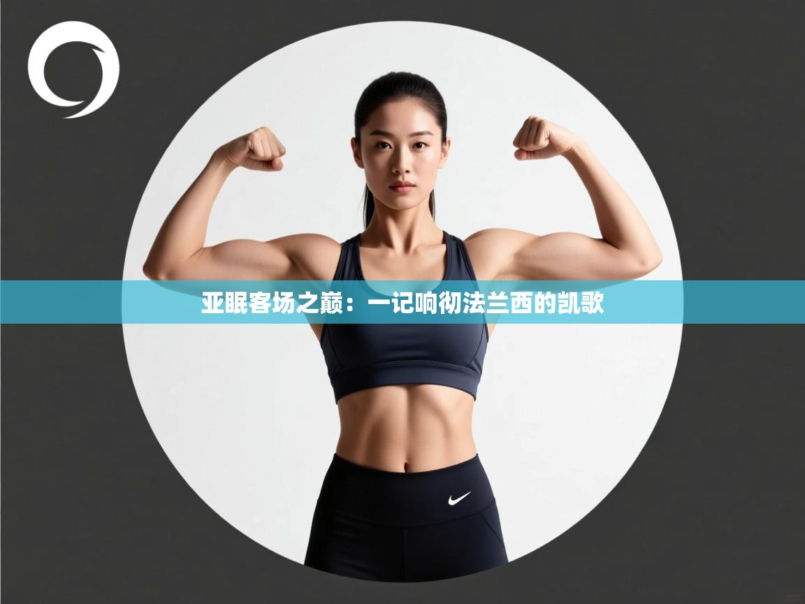 亚眠客场之巅：一记响彻法兰西的凯歌  第2张