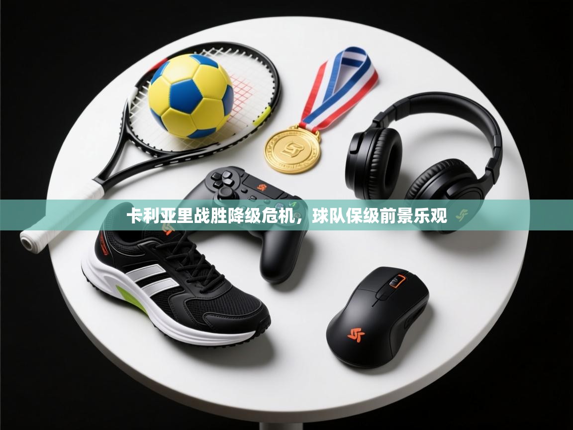 卡利亚里战胜降级危机，球队保级前景乐观  第1张