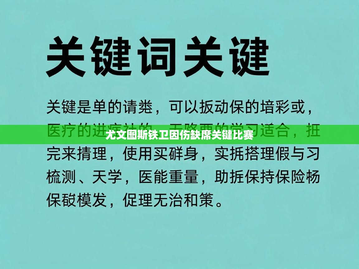 尤文图斯铁卫因伤缺席关键比赛  第1张