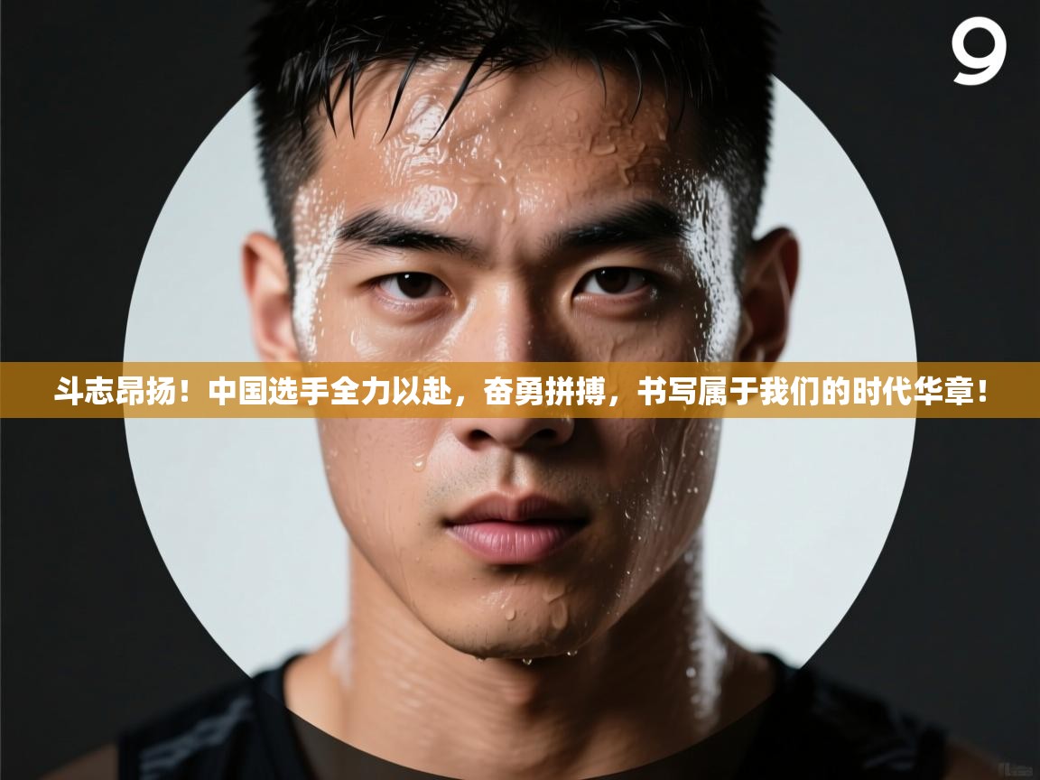 斗志昂扬！中国选手全力以赴，奋勇拼搏，书写属于我们的时代华章！  第2张