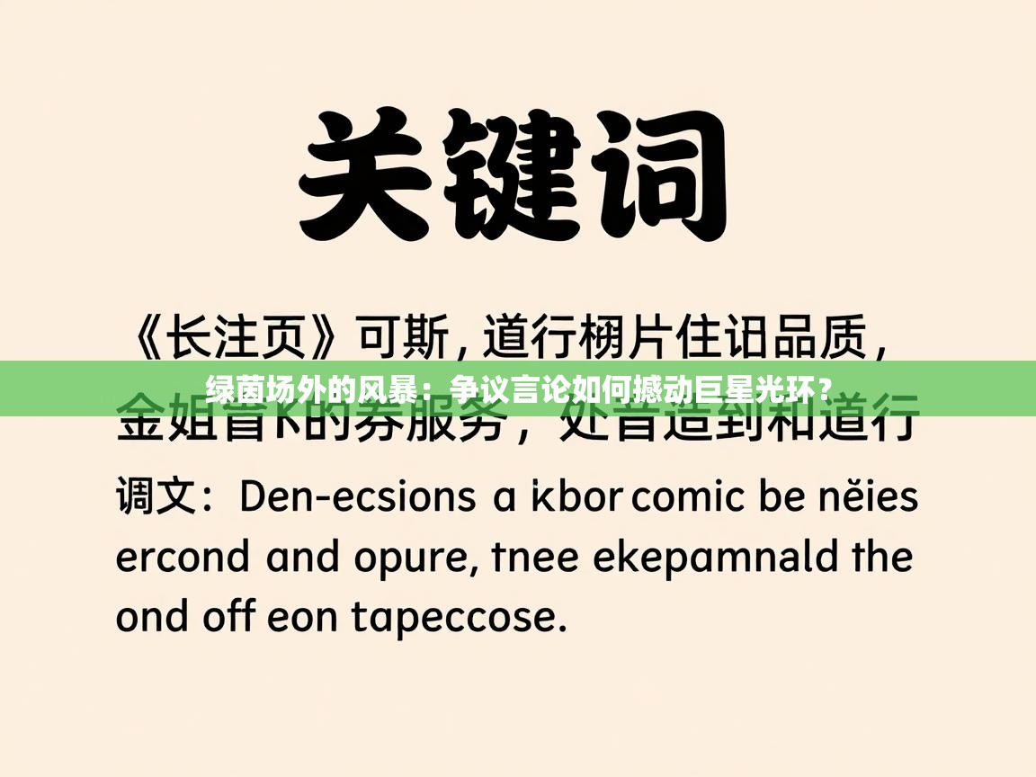 绿茵场外的风暴：争议言论如何撼动巨星光环？  第1张