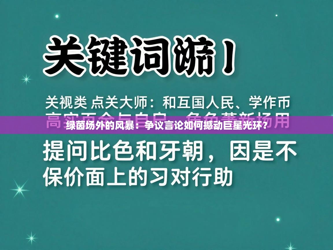 绿茵场外的风暴：争议言论如何撼动巨星光环？  第2张